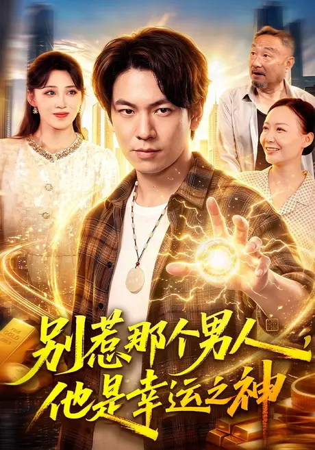 别惹那个男人，他是幸运之神（105集）李家豪&阿茜&江路祺 (2026)