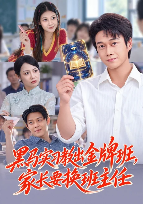 黑马实习教出金牌班，家长要换班主任（60集）胡忠睿&杨璐 (2026)