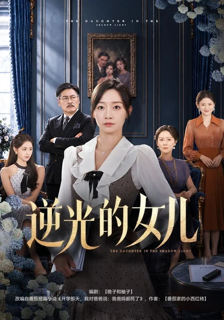 逆光的女儿（40集）马紫璇&秦焱曦 (2026)