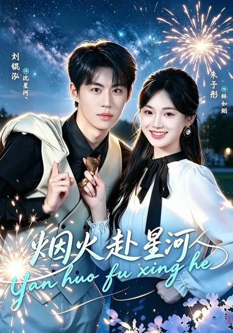烟火赴星河（60集）刘锟泓&朱予彤 (2026)