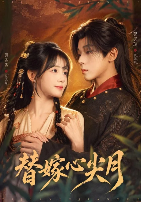 替嫁心尖月(64集)彭天瑞&黄昏昏 (2026) 替嫁心尖月(64集)彭天瑞&黄昏昏 (2026)