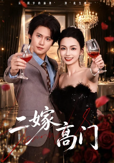 二嫁高门(80集)王思淇&姜铭怀 (2026) 二嫁高门(80集)王思淇&姜铭怀 (2026)