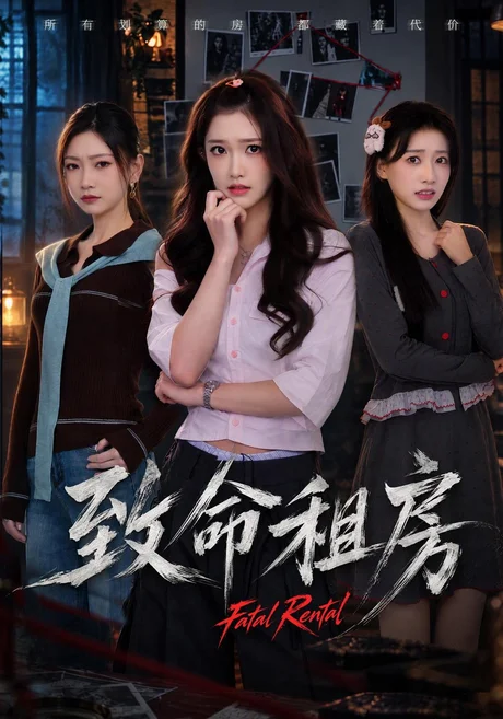 致命租房(65集)一飞&张铠瑞&李百万 (2026) 致命租房(65集)一飞&张铠瑞&李百万 (2026)