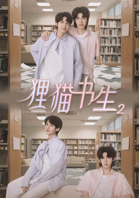 狸猫书生2(20集)王一舟&解鑫豪 (2026) 狸猫书生2(20集)王一舟&解鑫豪 (2026)