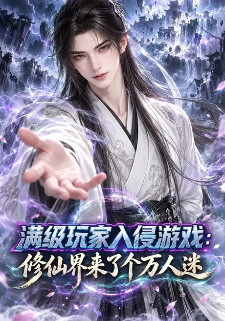满级玩家入侵游戏：修仙界来了个万人迷（244集）AI短剧 (2026)