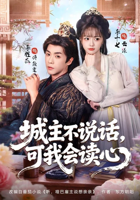 城主不说话,可我会读心(72集)李十七&李胜杰 (2026) 城主不说话,可我会读心(72集)李十七&李胜杰 (2026)
