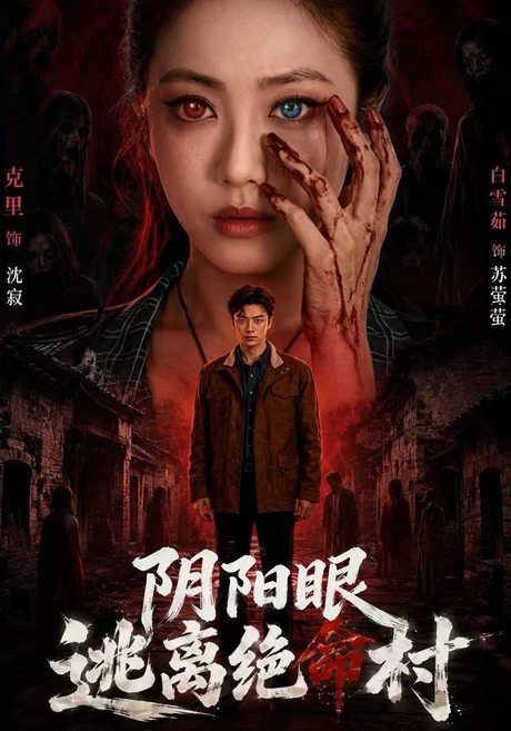 阴阳眼逃离绝命村(90集)白雪茹&克里 (2026) 阴阳眼逃离绝命村(90集)白雪茹&克里 (2026)