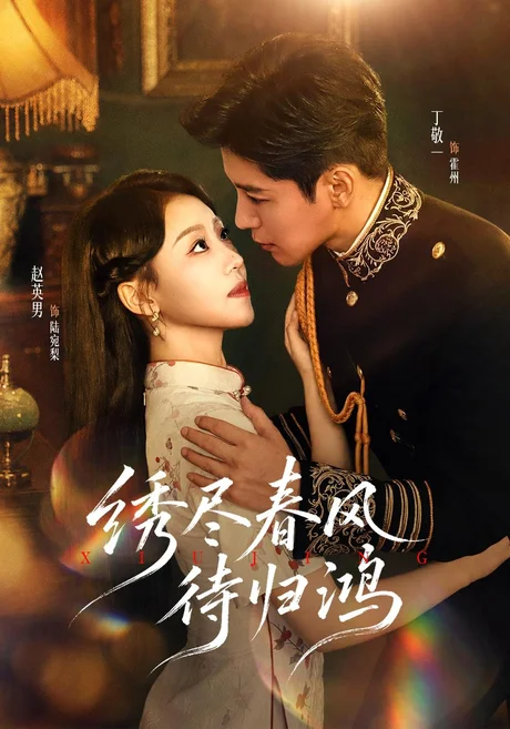 绣尽春风待归鸿(73集)丁敬一&赵英男 (2026) 绣尽春风待归鸿(73集)丁敬一&赵英男 (2026)