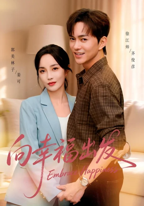 向幸福出发(45集)徐江帅&郭美林子 (2026) 向幸福出发(45集)徐江帅&郭美林子 (2026)