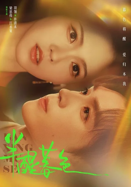 半醒暮色(77集)梁思伟&羽翎 (2026) 半醒暮色(77集)梁思伟&羽翎 (2026)