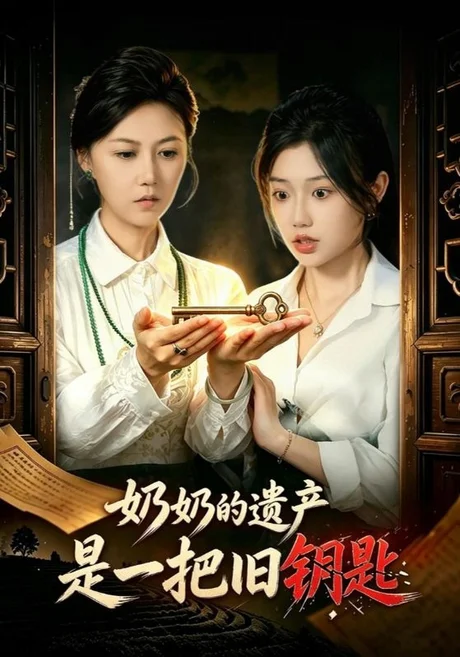 奶奶的遗产是一把旧钥匙(60集)曹莞桐&史胜军 (2026) 奶奶的遗产是一把旧钥匙(60集)曹莞桐&史胜军 (2026)