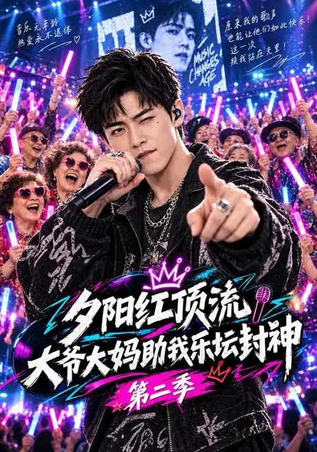 夕阳红顶流,大爷大妈助我乐坛封神第二季(117集)AI短剧 (2026) 夕阳红顶流,大爷大妈助我乐坛封神第二季(117集)AI短剧 (2026)