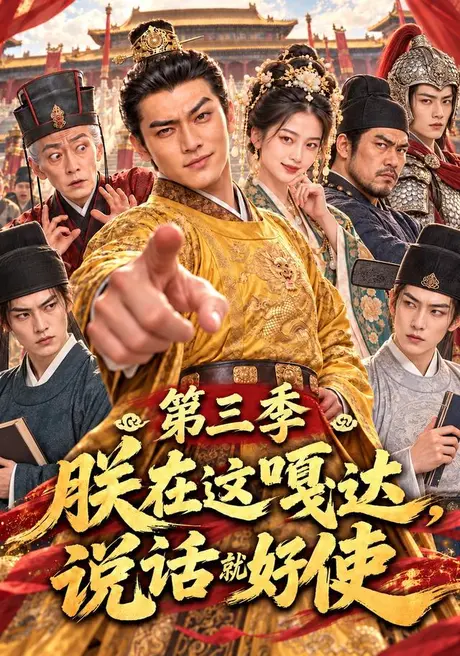 朕在这嘎达,说话就好使第三季(110集)AI短剧 (2026) 朕在这嘎达,说话就好使第三季(110集)AI短剧 (2026)