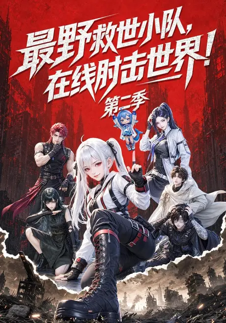 最野救世小队,在线肘击世界!第二季(133集)AI短剧 (2026) 最野救世小队,在线肘击世界!第二季(133集)AI短剧 (2026)