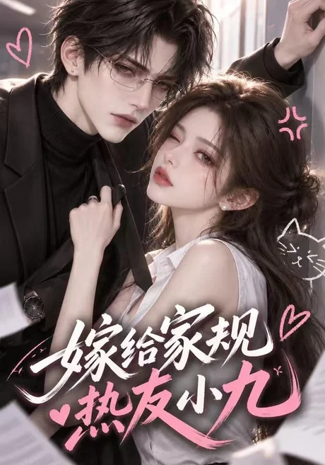 嫁给家规热友小九(124集)AI短剧 (2026) 嫁给家规热友小九(124集)AI短剧 (2026)