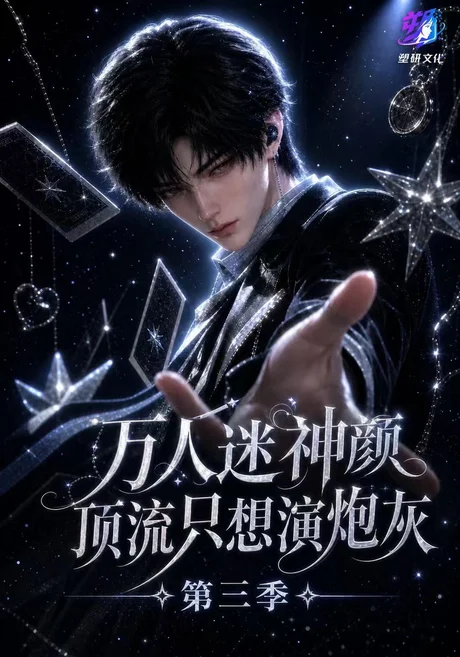 万人迷神颜顶流只想演炮灰第三季（271集）AI短剧 (2026)