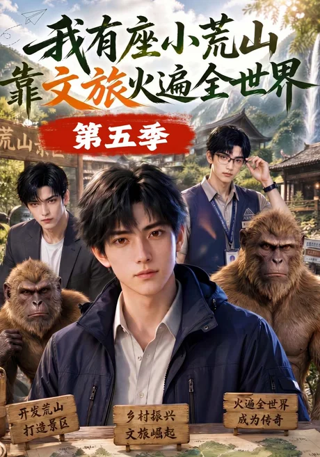 我有座小荒山靠文旅火遍全世界第五季(127集)AI短剧 (2026) 我有座小荒山靠文旅火遍全世界第五季(127集)AI短剧 (2026)