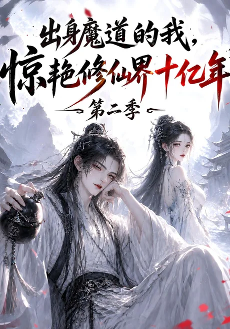 出身魔道的我，惊艳修仙界十亿年（第二季）（126集）AI短剧 (2026)