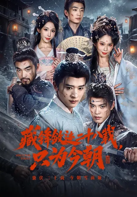 藏锋敛迹二十八载,只为今朝(63集)张和發&房蕾 (2026) 藏锋敛迹二十八载,只为今朝(63集)张和發&房蕾 (2026)