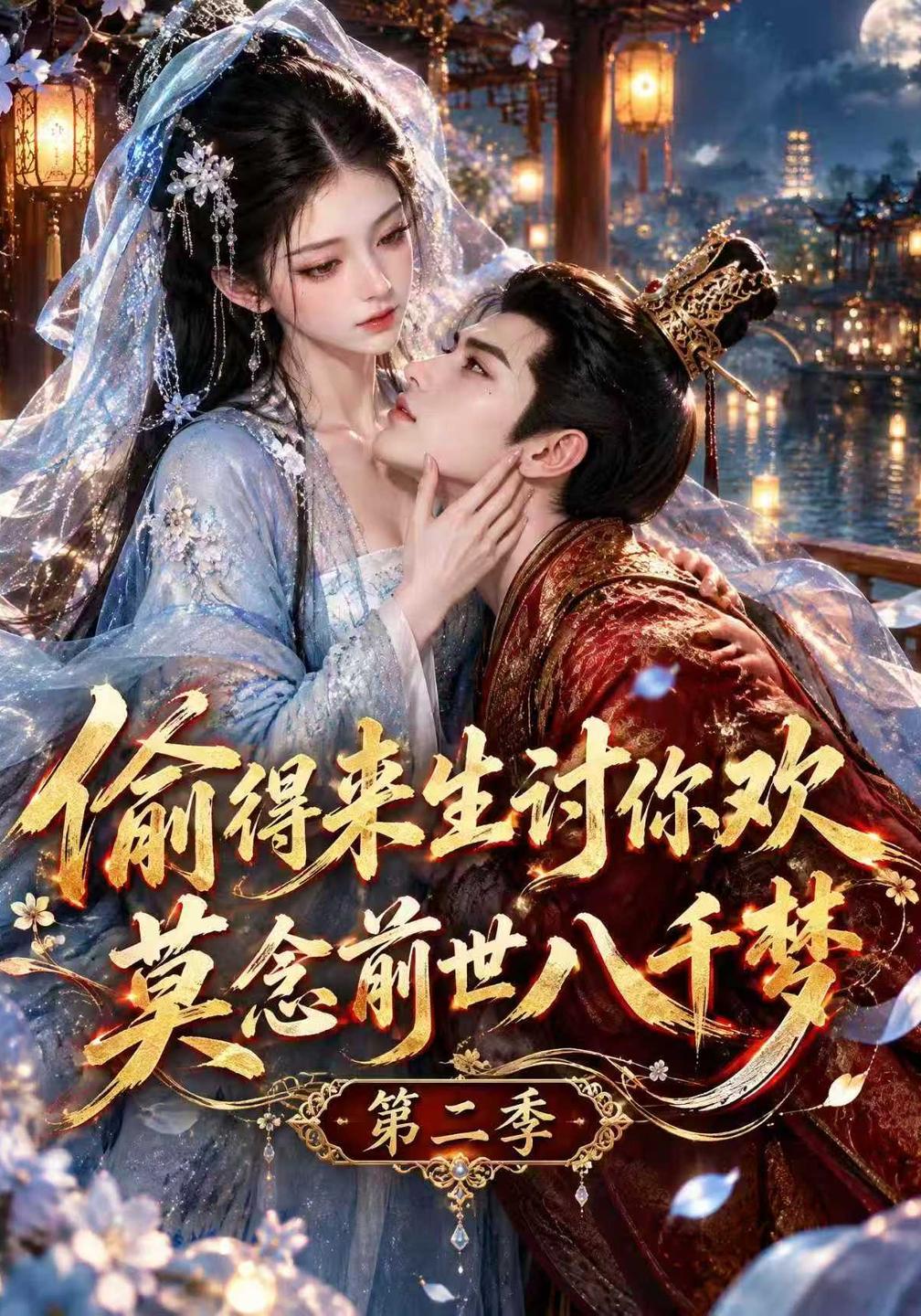 偷得来生讨你欢莫念前世八千梦第二季(142集)AI短剧 (2026) 偷得来生讨你欢莫念前世八千梦第二季(142集)AI短剧 (2026)