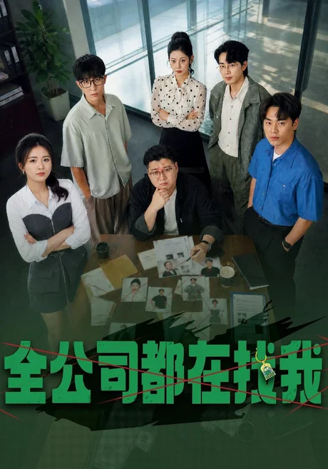 全公司都在找我（54集）张许焓&赵一轩&黄澳 (2026)