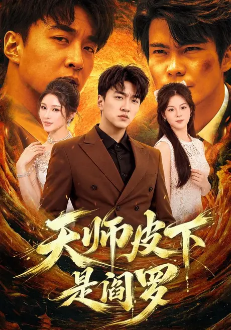 天师皮下是阎罗（64集）王必可&梁思佳 (2026)