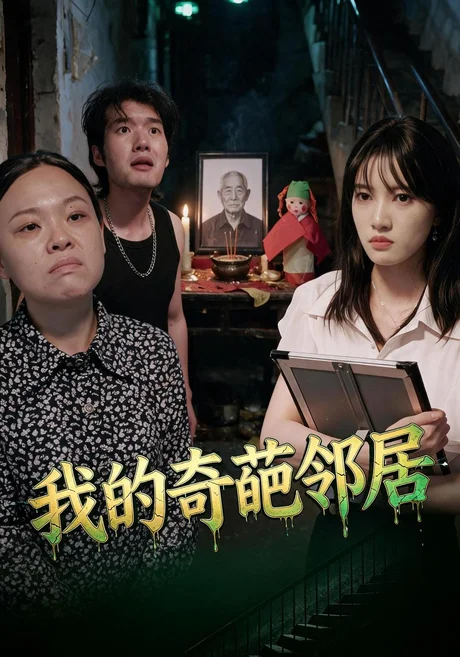 我的奇葩邻居（50集）杨知姚&周玉 (2026)