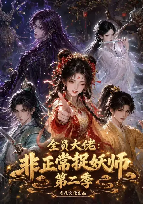 全员大佬:非正常捉妖师第二季(119集)AI短剧 (2026) 全员大佬:非正常捉妖师第二季(119集)AI短剧 (2026)