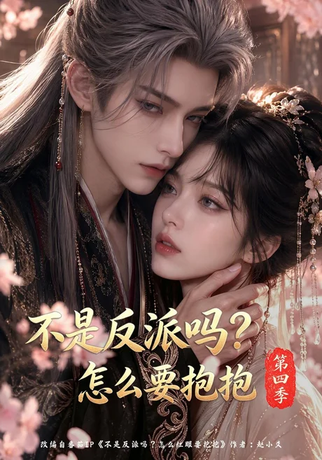 不是反派吗?怎么要抱抱第四季(63集)AI短剧 (2026) 不是反派吗?怎么要抱抱第四季(63集)AI短剧 (2026)