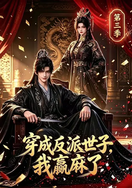 穿成反派世子,我赢麻了第三季(171集)AI短剧 (2026) 穿成反派世子,我赢麻了第三季(171集)AI短剧 (2026)