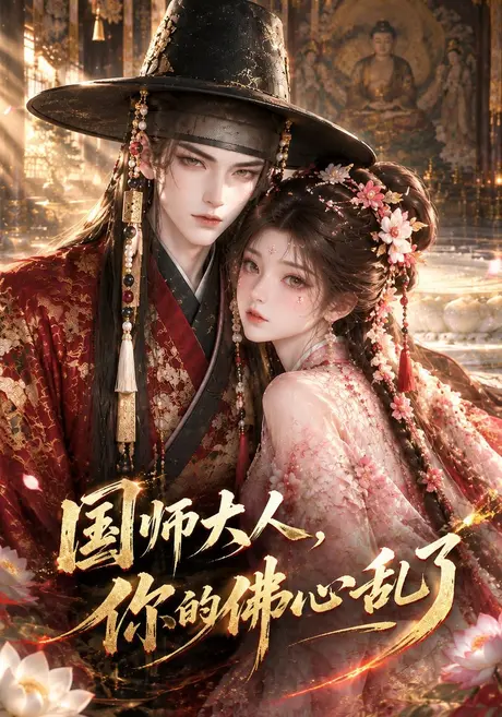 国师大人,你的佛心乱了(288集)AI短剧 (2026) 国师大人,你的佛心乱了(288集)AI短剧 (2026)