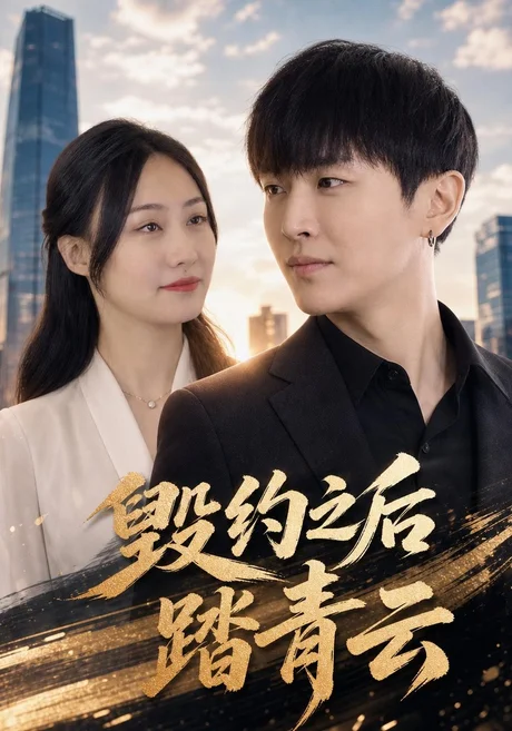 毁约之后踏青云（76集）(2026)