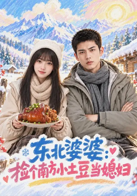 东北婆婆:捡个南方小土豆当媳妇(86集)AI短剧 (2026) 东北婆婆:捡个南方小土豆当媳妇(86集)AI短剧 (2026)
