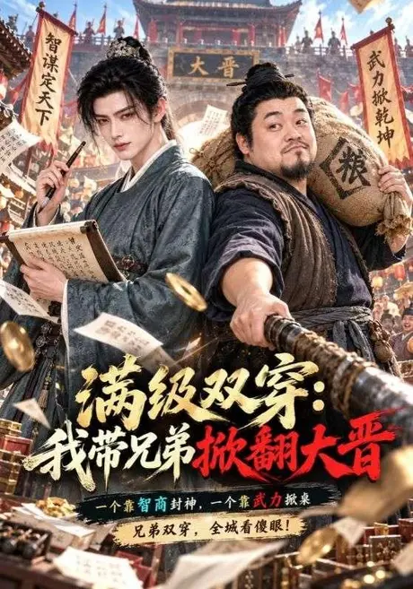 满级双穿:我带兄弟掀翻大晋(62集)AI短剧 (2026) 满级双穿:我带兄弟掀翻大晋(62集)AI短剧 (2026)