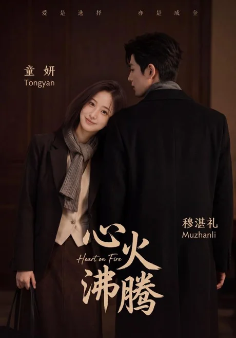 心火沸腾（108集）AI短剧 (2026)