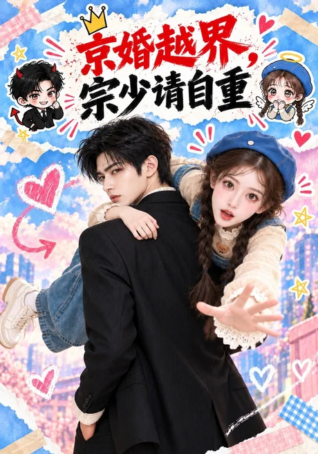 京婚越界,宗少请自重(130集)AI短剧 (2026) 京婚越界,宗少请自重(130集)AI短剧 (2026)
