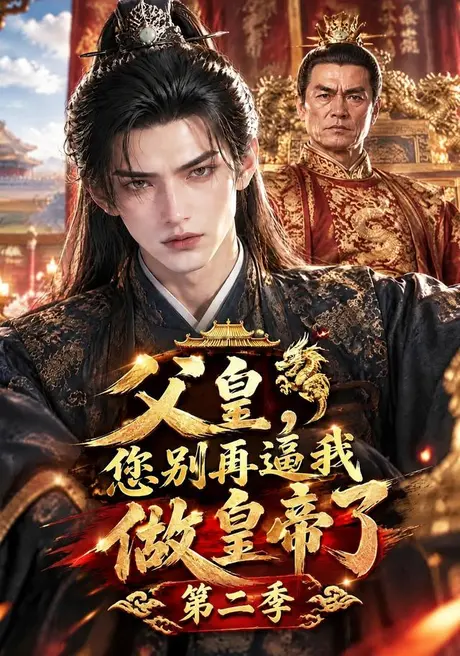 父皇，您别再逼我做皇帝了第二季（250集）AI短剧 (2026)