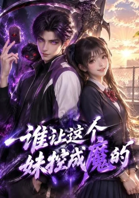 谁让这个妹控成魔的(132集)AI短剧 (2026) 谁让这个妹控成魔的(132集)AI短剧 (2026)