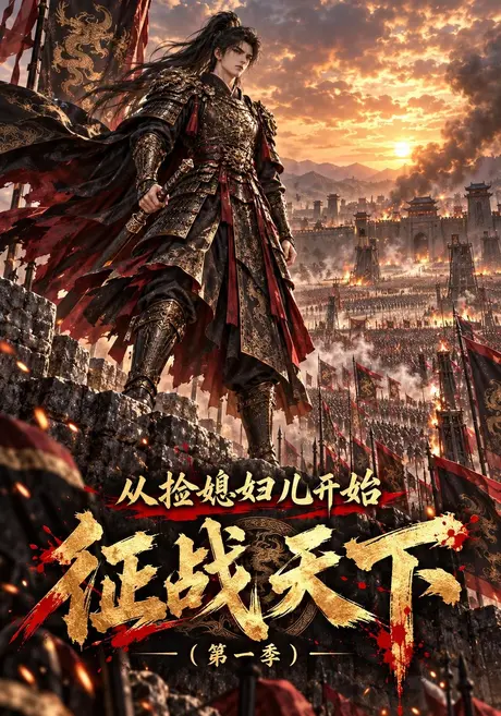 从捡媳妇儿开始征战天下第一季(553集)AI短剧 (2026) 从捡媳妇儿开始征战天下第一季(553集)AI短剧 (2026)