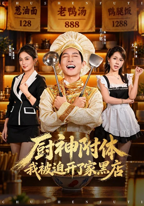 厨神附体我被迫开了家黑店（57集）王子铭&雷笑语&尤一 (2026)