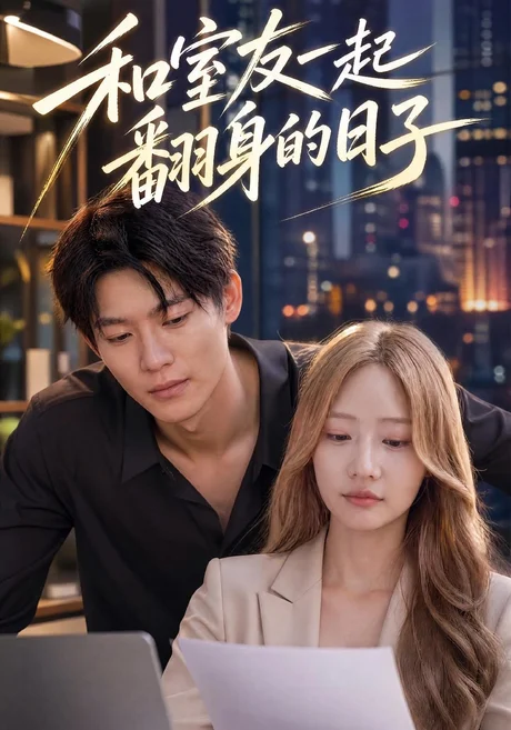 和室友一起翻身的日子(29集)田锟刚&李壮壮 (2026) 和室友一起翻身的日子(29集)田锟刚&李壮壮 (2026)