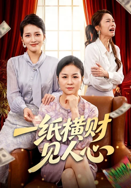 一纸横财见人心(55集)杨一&钟政 (2026) 一纸横财见人心(55集)杨一&钟政 (2026)