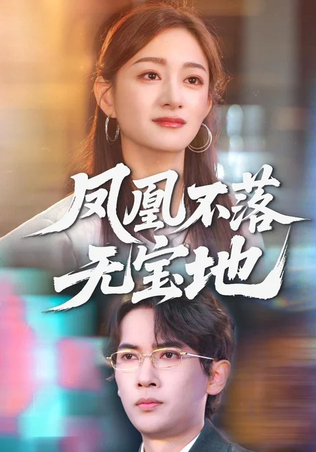 凤凰不落无宝地(41集)李泽雨&林媛媛 (2026) 凤凰不落无宝地(41集)李泽雨&林媛媛 (2026)