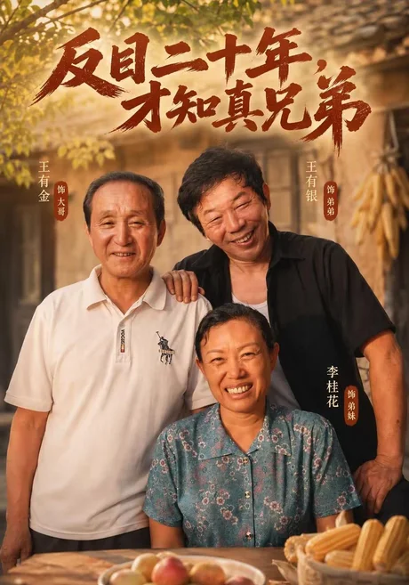 反目二十年，才知真兄弟（42集）周玉成&栾文彬 (2026)