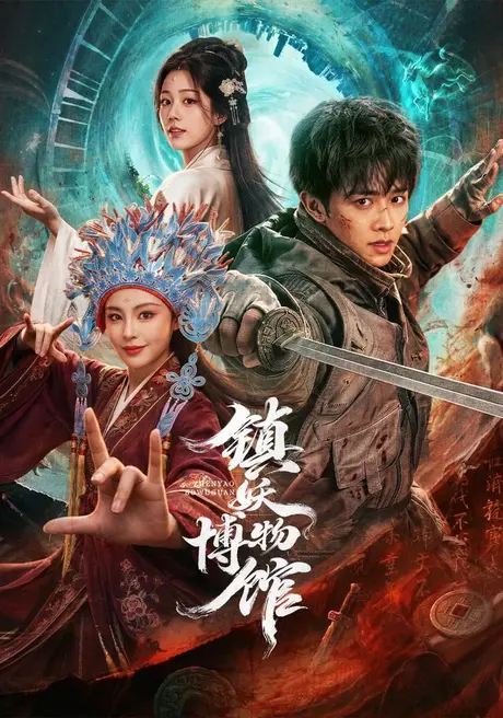 镇妖博物馆（64集）陈外&恩璟 (2026)