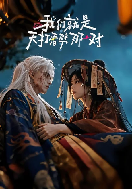 我们就是天打雷劈那一对(29集)AI短剧 (2026) 我们就是天打雷劈那一对(29集)AI短剧 (2026)