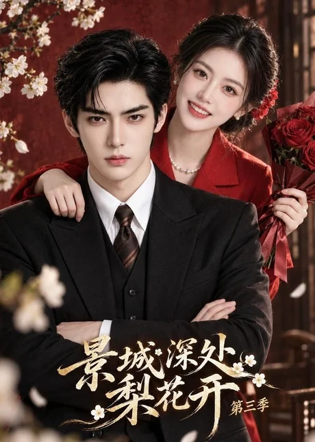 景城深处梨花开第三季(139集)AI短剧 (2026) 景城深处梨花开第三季(139集)AI短剧 (2026)