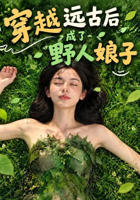 穿越远古后成了野人娘子(133集)AI短剧 (2026) 穿越远古后成了野人娘子(133集)AI短剧 (2026)