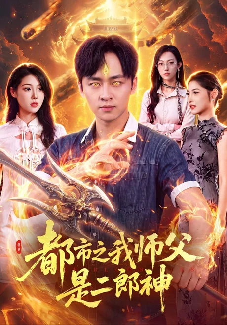 都市之我师父是二郎神(109集)卢艺煊&胡艺瀚&江路祺 (2026) 都市之我师父是二郎神(109集)卢艺煊&胡艺瀚&江路祺 (2026)