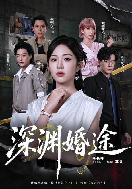 深渊婚途(40集)张蓝月&孙茂峰 (2026) 深渊婚途(40集)张蓝月&孙茂峰 (2026)